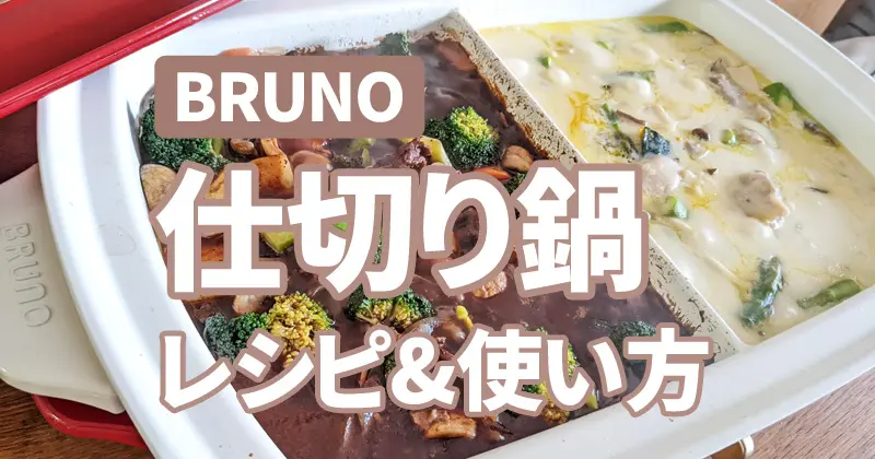 BRUNOグランデの『仕切り鍋レシピ』と我が家の使い方を口コミ | BRUNO Life